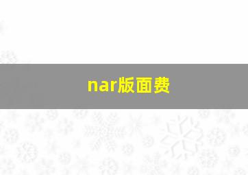 nar版面费