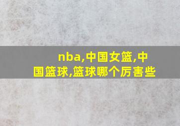 nba,中国女篮,中国篮球,篮球哪个厉害些