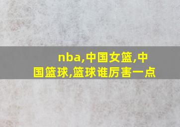 nba,中国女篮,中国篮球,篮球谁厉害一点