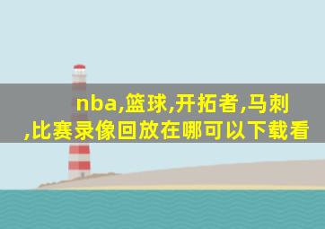 nba,篮球,开拓者,马刺,比赛录像回放在哪可以下载看