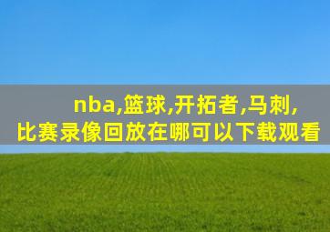 nba,篮球,开拓者,马刺,比赛录像回放在哪可以下载观看