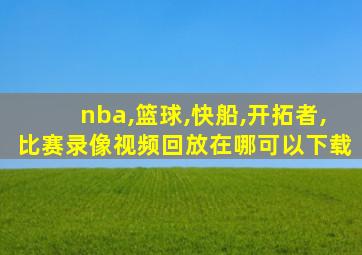 nba,篮球,快船,开拓者,比赛录像视频回放在哪可以下载