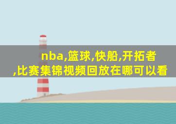 nba,篮球,快船,开拓者,比赛集锦视频回放在哪可以看