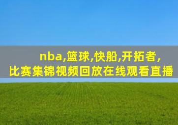 nba,篮球,快船,开拓者,比赛集锦视频回放在线观看直播