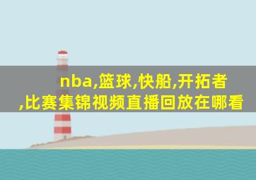 nba,篮球,快船,开拓者,比赛集锦视频直播回放在哪看