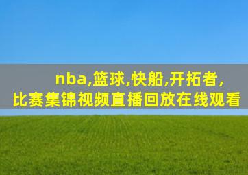 nba,篮球,快船,开拓者,比赛集锦视频直播回放在线观看