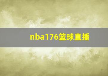 nba176篮球直播