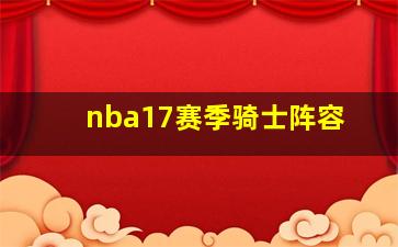 nba17赛季骑士阵容