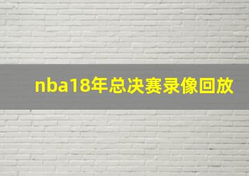 nba18年总决赛录像回放