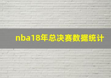 nba18年总决赛数据统计