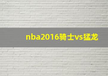 nba2016骑士vs猛龙