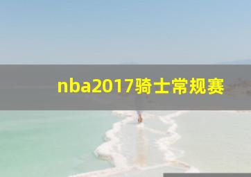 nba2017骑士常规赛