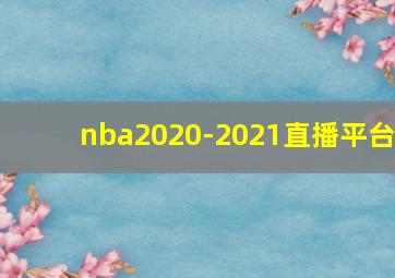 nba2020-2021直播平台