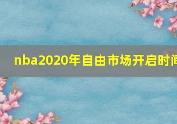 nba2020年自由市场开启时间