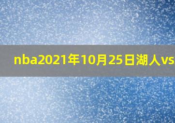 nba2021年10月25日湖人vs灰熊