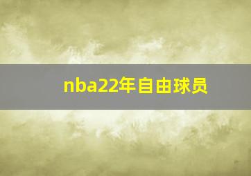 nba22年自由球员