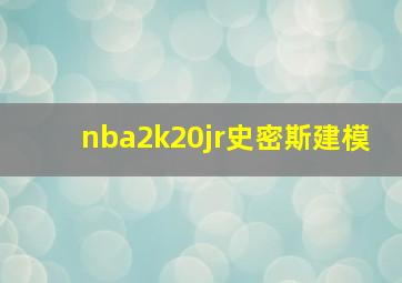 nba2k20jr史密斯建模