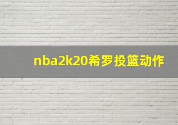 nba2k20希罗投篮动作