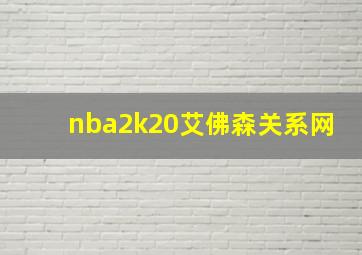 nba2k20艾佛森关系网