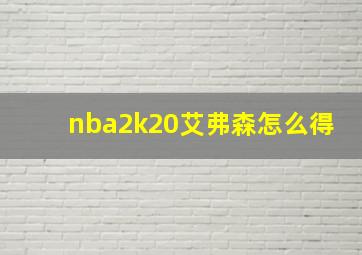 nba2k20艾弗森怎么得