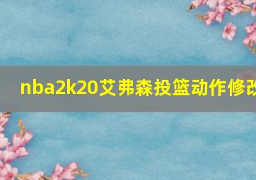 nba2k20艾弗森投篮动作修改