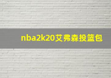 nba2k20艾弗森投篮包