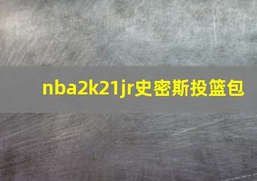 nba2k21jr史密斯投篮包