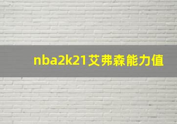 nba2k21艾弗森能力值