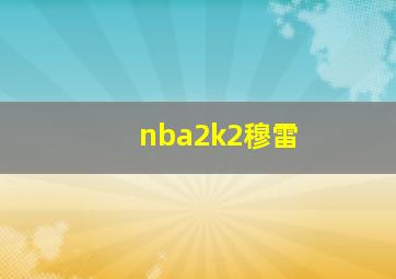 nba2k2穆雷