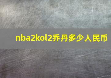 nba2kol2乔丹多少人民币