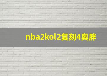 nba2kol2复刻4奥胖