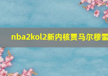 nba2kol2新内核贾马尔穆雷