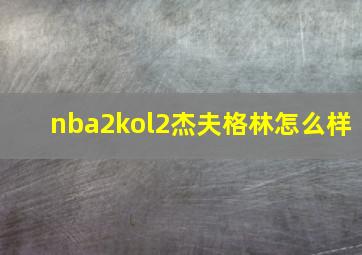 nba2kol2杰夫格林怎么样