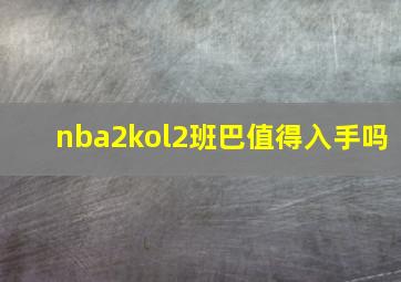 nba2kol2班巴值得入手吗