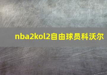 nba2kol2自由球员科沃尔