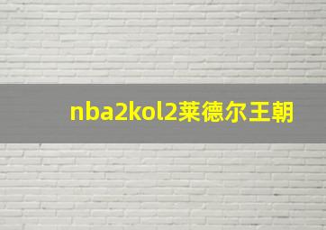 nba2kol2莱德尔王朝