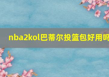 nba2kol巴蒂尔投篮包好用吗