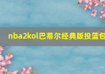 nba2kol巴蒂尔经典版投篮包