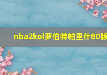 nba2kol罗伯特帕里什80版