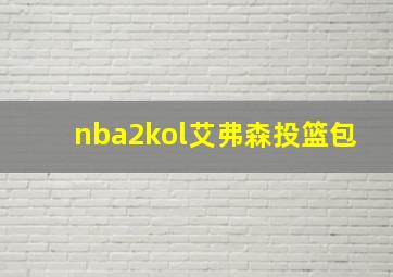 nba2kol艾弗森投篮包