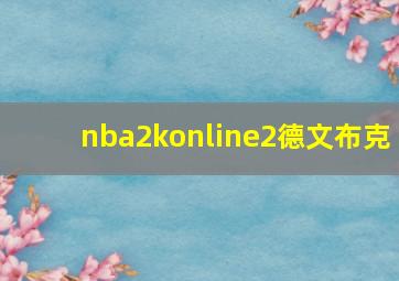 nba2konline2德文布克