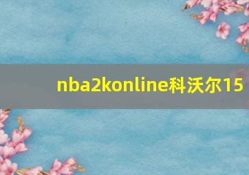 nba2konline科沃尔15