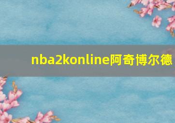 nba2konline阿奇博尔德