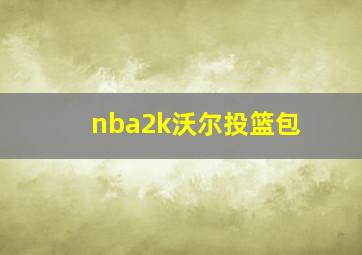 nba2k沃尔投篮包