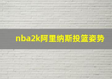 nba2k阿里纳斯投篮姿势