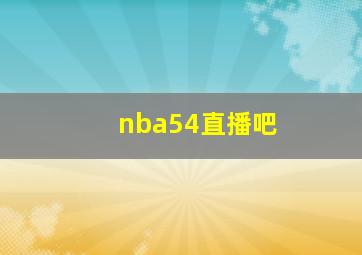 nba54直播吧