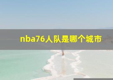 nba76人队是哪个城市