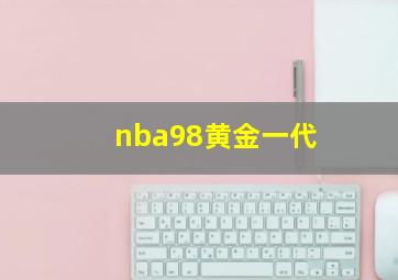 nba98黄金一代