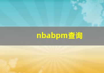 nbabpm查询