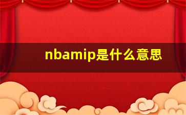 nbamip是什么意思